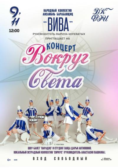 Afisha-go. Афиша мероприятий: Концерт «Вокруг света»